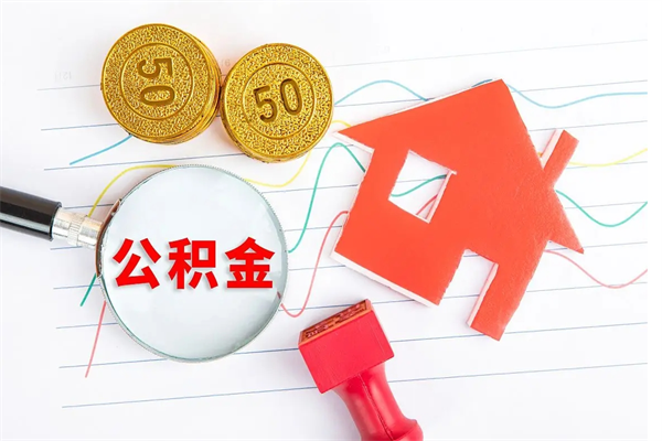 潍坊离职后可以取公积金吗（离职后能取住房公积金吗）