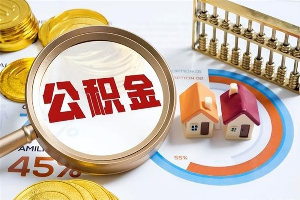 潍坊离职了取住房公积金需要什么手续（离职后取住房公积金需要什么?）