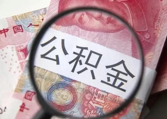 潍坊急用如何提住房公积金（怎么提公积金）