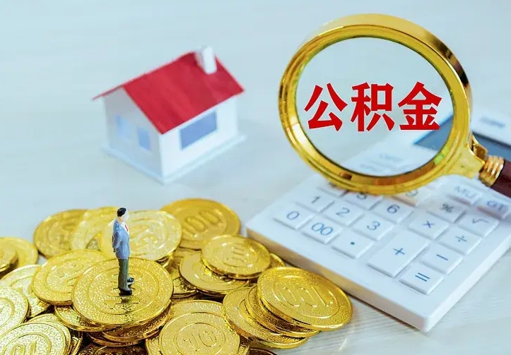 潍坊离职后多久能取公积金的钱（离职后多长时间能取住房公积金）