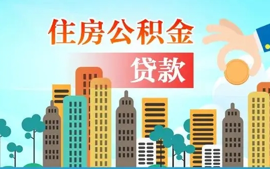 潍坊代提个人住房公积金（代提住房公积金犯法不）