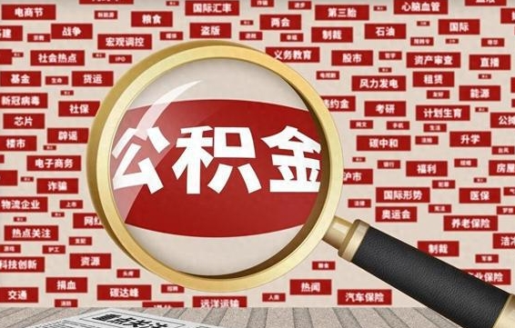 潍坊封存公积金怎样取（封存的公积金提取流程）