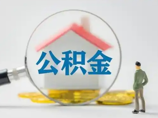 潍坊离职后可以取公积金吗（离职后能取住房公积金吗）