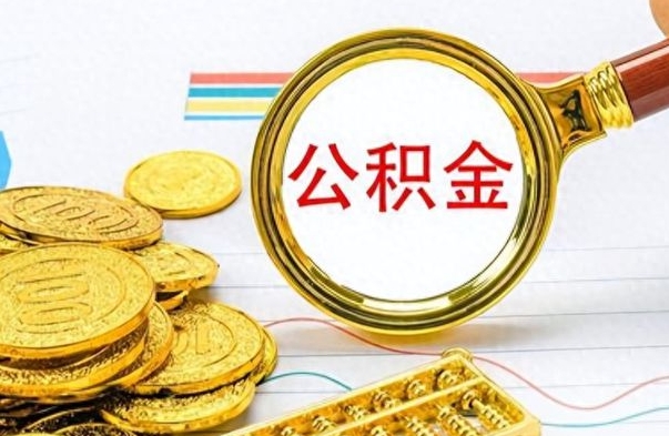 潍坊封存公积金代取（封存公积金提取流程2021）